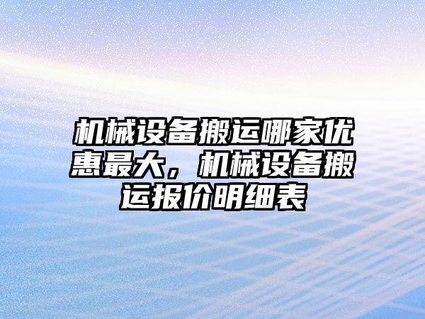 機械設(shè)備搬運哪家優(yōu)惠最大，機械設(shè)備搬運報價明細表