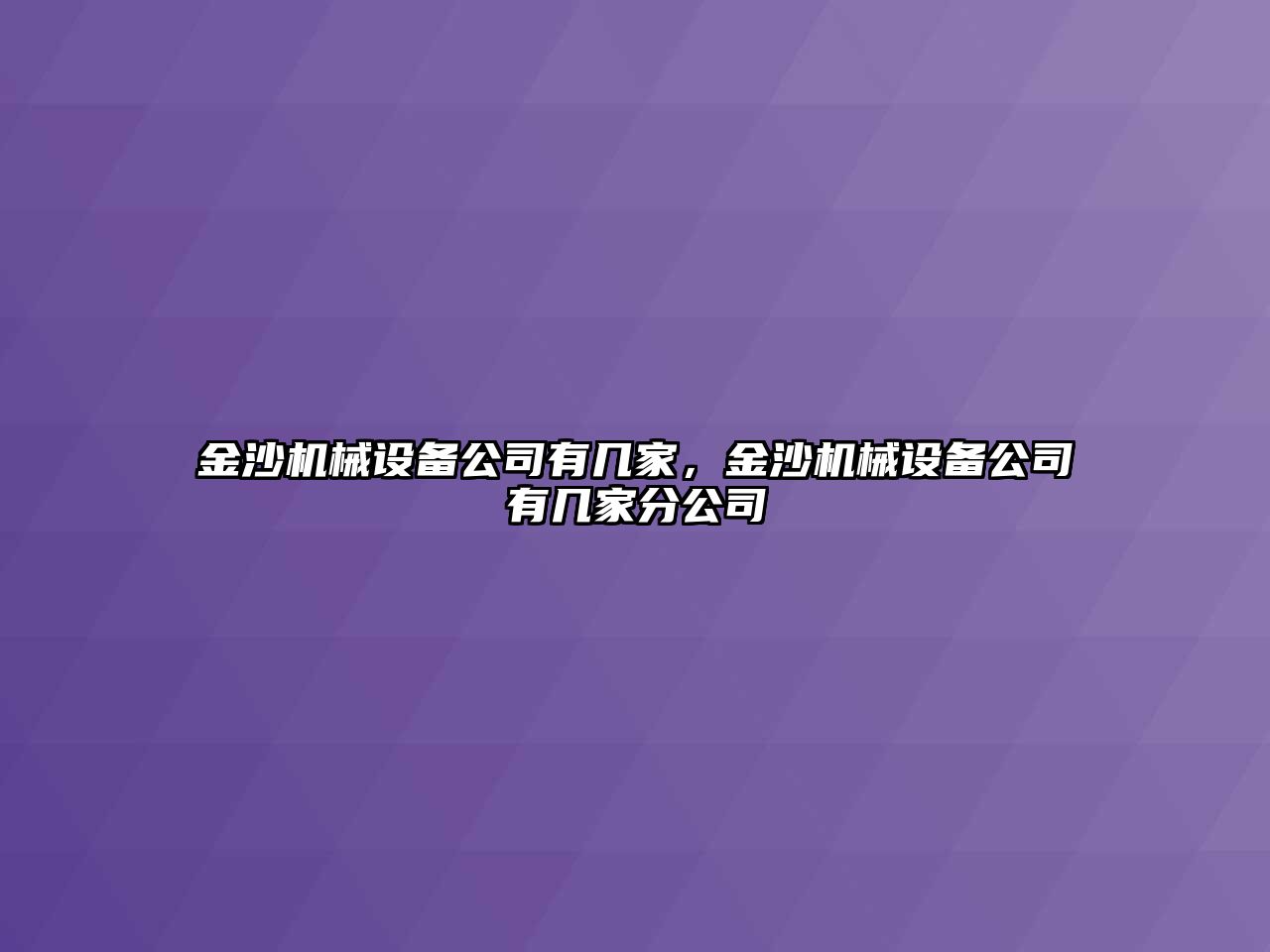 金沙機(jī)械設(shè)備公司有幾家，金沙機(jī)械設(shè)備公司有幾家分公司