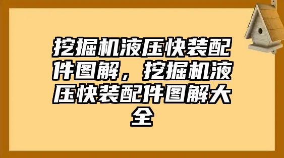 挖掘機(jī)液壓快裝配件圖解，挖掘機(jī)液壓快裝配件圖解大全