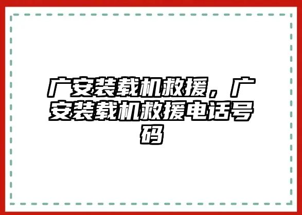 廣安裝載機救援，廣安裝載機救援電話號碼