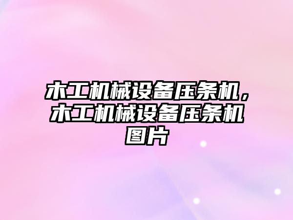 木工機械設備壓條機，木工機械設備壓條機圖片