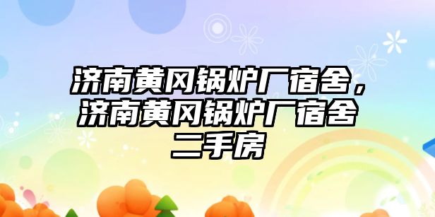 濟南黃岡鍋爐廠宿舍，濟南黃岡鍋爐廠宿舍二手房