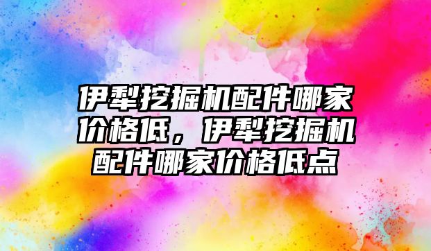 伊犁挖掘機配件哪家價格低，伊犁挖掘機配件哪家價格低點