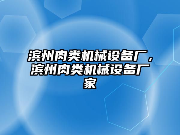 濱州肉類機(jī)械設(shè)備廠，濱州肉類機(jī)械設(shè)備廠家