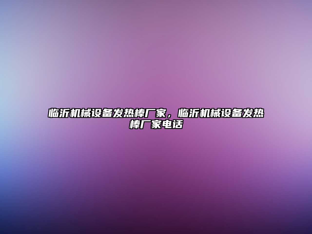 臨沂機械設(shè)備發(fā)熱棒廠家，臨沂機械設(shè)備發(fā)熱棒廠家電話