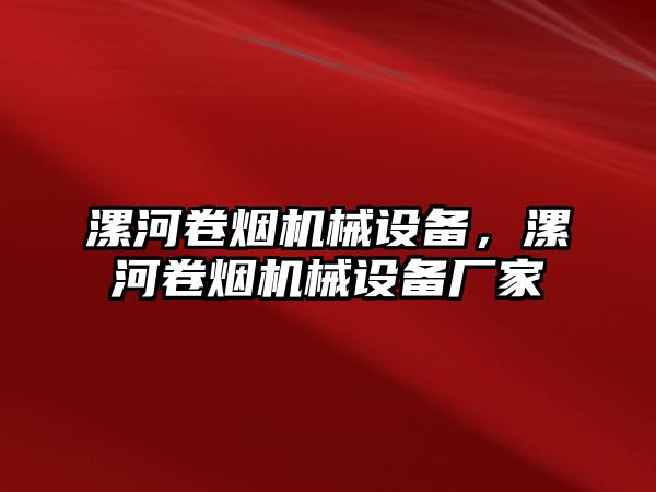 漯河卷煙機械設(shè)備，漯河卷煙機械設(shè)備廠家