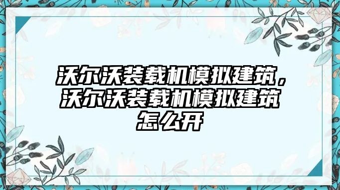 沃爾沃裝載機(jī)模擬建筑，沃爾沃裝載機(jī)模擬建筑怎么開(kāi)