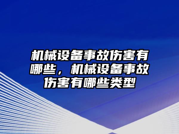 機械設備事故傷害有哪些，機械設備事故傷害有哪些類型