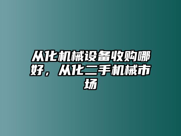 從化機械設備收購哪好，從化二手機械市場