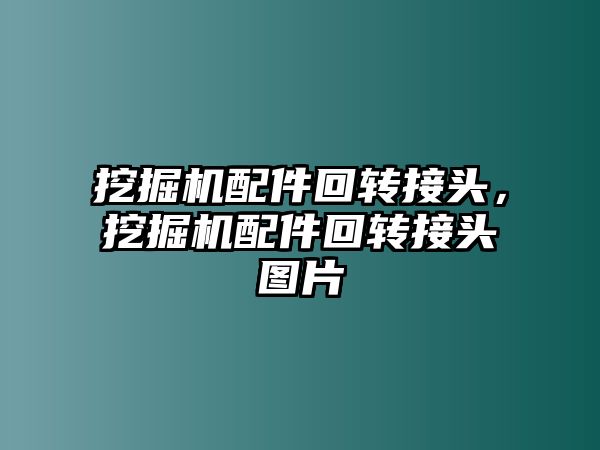 挖掘機配件回轉接頭，挖掘機配件回轉接頭圖片