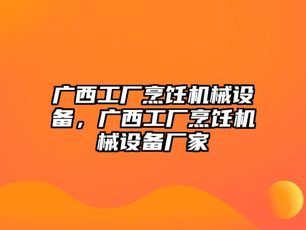 廣西工廠烹飪機械設備，廣西工廠烹飪機械設備廠家