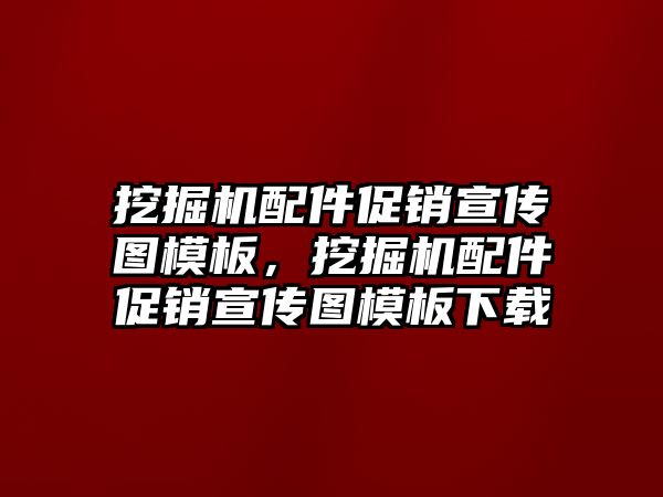 挖掘機配件促銷宣傳圖模板，挖掘機配件促銷宣傳圖模板下載