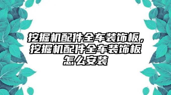 挖掘機配件全車裝飾板，挖掘機配件全車裝飾板怎么安裝