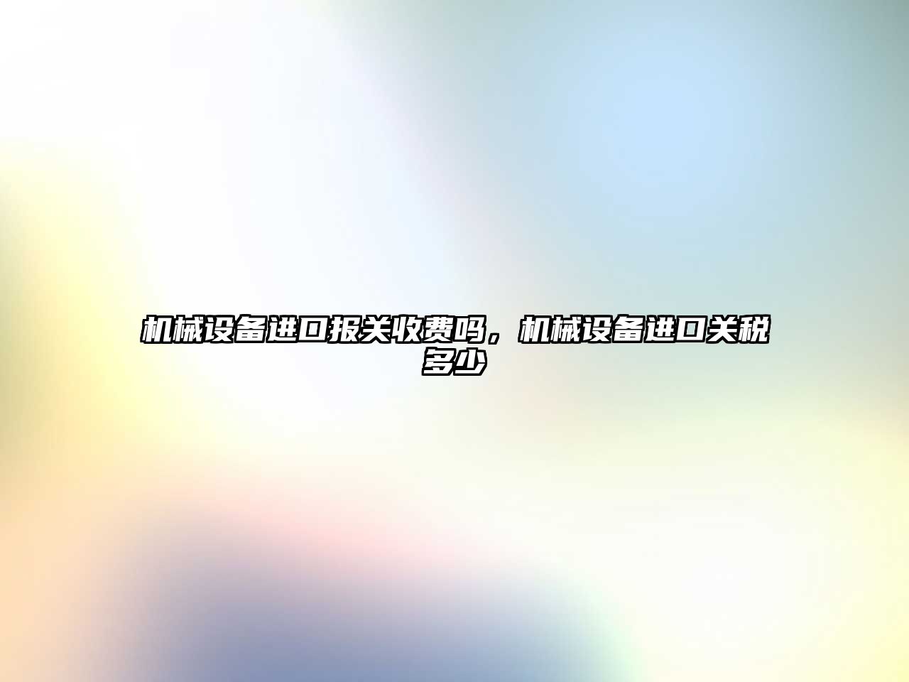 機械設備進口報關收費嗎，機械設備進口關稅多少