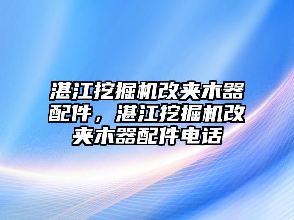 湛江挖掘機(jī)改夾木器配件，湛江挖掘機(jī)改夾木器配件電話