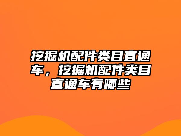 挖掘機配件類目直通車，挖掘機配件類目直通車有哪些