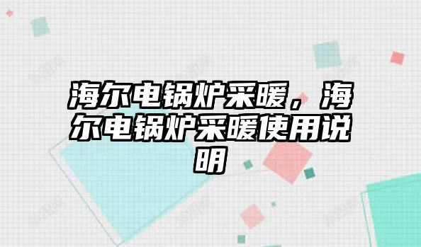 海爾電鍋爐采暖，海爾電鍋爐采暖使用說明