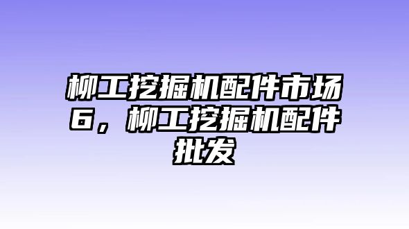 柳工挖掘機配件市場6，柳工挖掘機配件批發(fā)