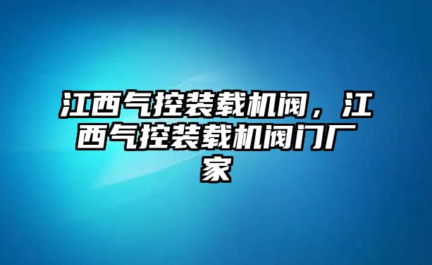 江西氣控裝載機(jī)閥，江西氣控裝載機(jī)閥門廠家