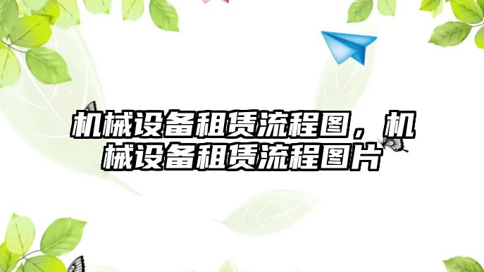 機械設(shè)備租賃流程圖，機械設(shè)備租賃流程圖片