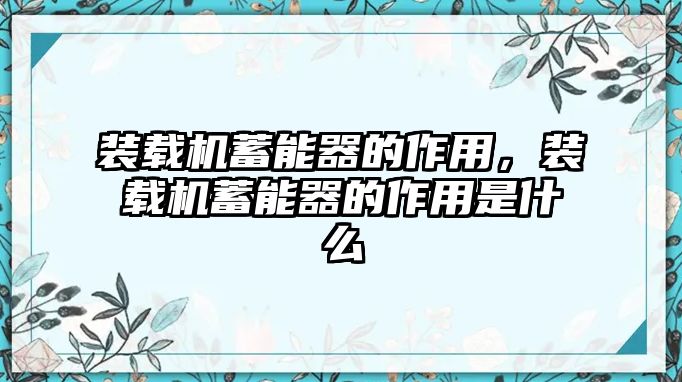 裝載機(jī)蓄能器的作用，裝載機(jī)蓄能器的作用是什么