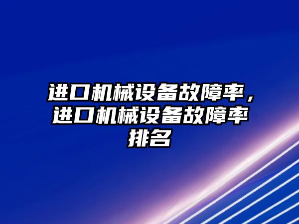 進口機械設備故障率，進口機械設備故障率排名