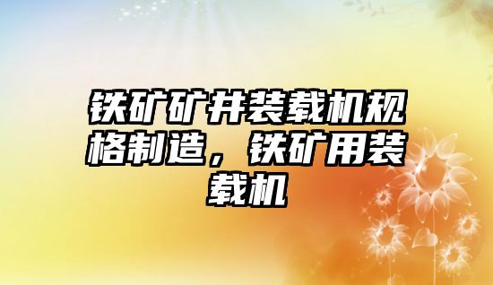 鐵礦礦井裝載機(jī)規(guī)格制造，鐵礦用裝載機(jī)