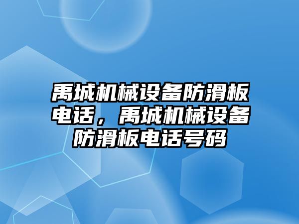 禹城機械設(shè)備防滑板電話，禹城機械設(shè)備防滑板電話號碼