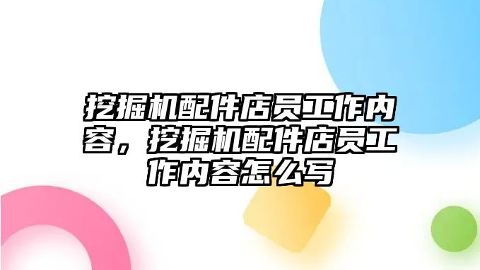 挖掘機配件店員工作內(nèi)容，挖掘機配件店員工作內(nèi)容怎么寫