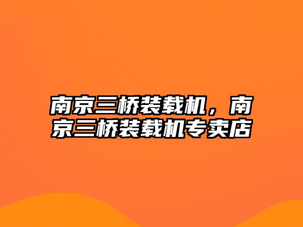 南京三橋裝載機(jī)，南京三橋裝載機(jī)專賣店