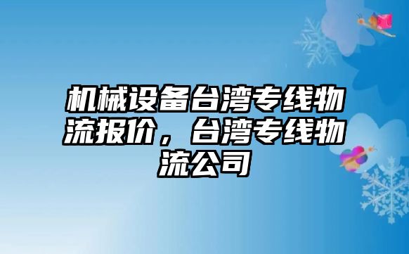 機械設備臺灣專線物流報價，臺灣專線物流公司