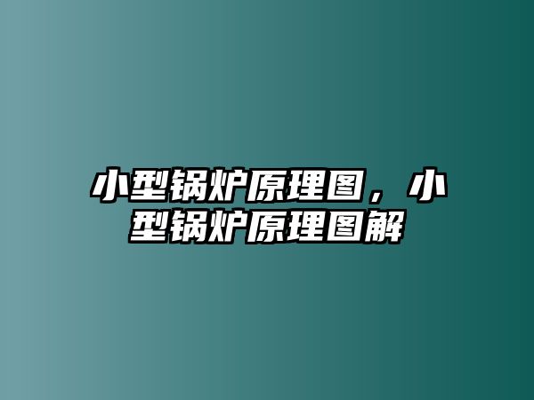 小型鍋爐原理圖，小型鍋爐原理圖解