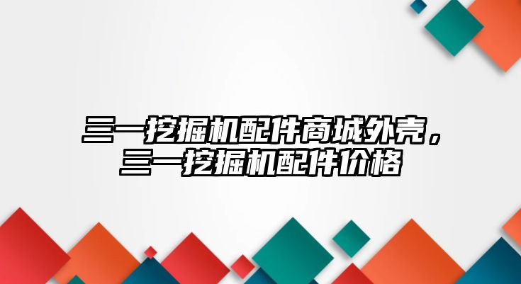 三一挖掘機配件商城外殼，三一挖掘機配件價格