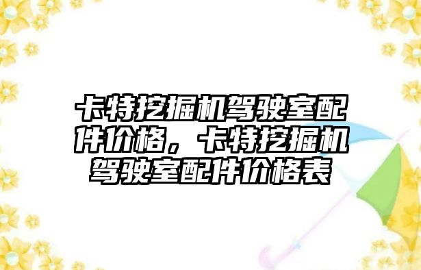 卡特挖掘機駕駛室配件價格，卡特挖掘機駕駛室配件價格表