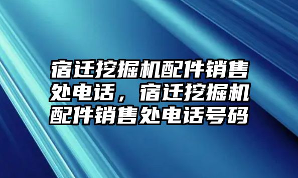 宿遷挖掘機配件銷售處電話，宿遷挖掘機配件銷售處電話號碼