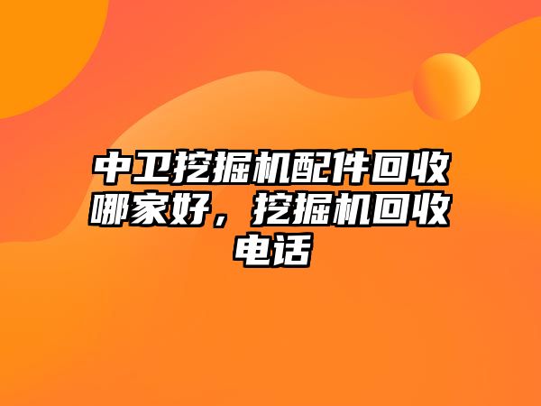 中衛(wèi)挖掘機配件回收哪家好，挖掘機回收電話