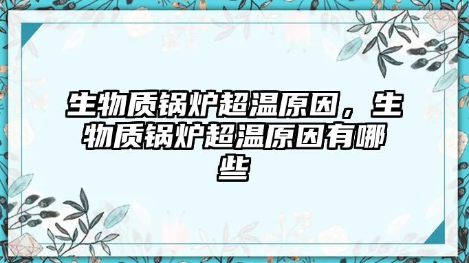 生物質(zhì)鍋爐超溫原因，生物質(zhì)鍋爐超溫原因有哪些