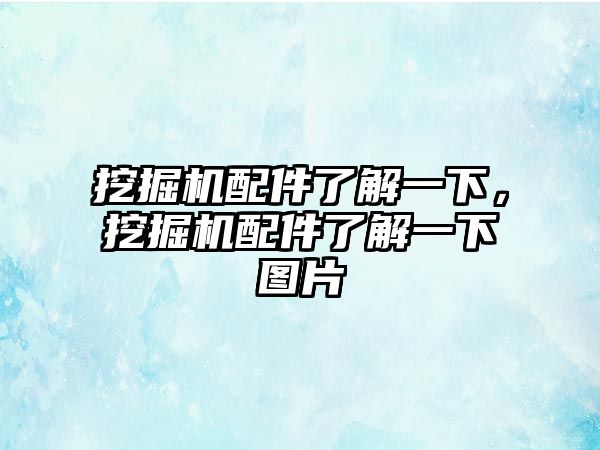 挖掘機配件了解一下，挖掘機配件了解一下圖片