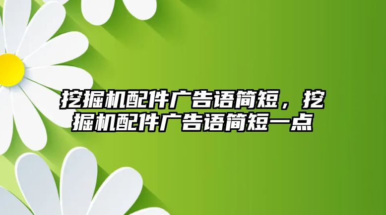 挖掘機配件廣告語簡短，挖掘機配件廣告語簡短一點