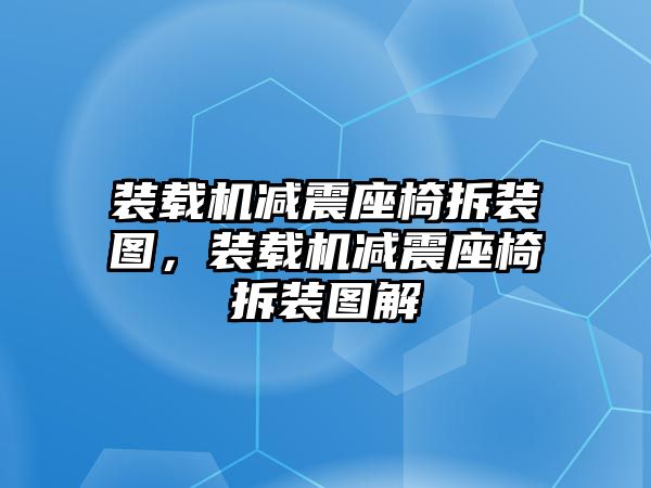 裝載機(jī)減震座椅拆裝圖，裝載機(jī)減震座椅拆裝圖解