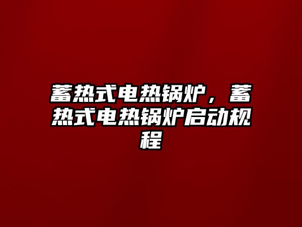 蓄熱式電熱鍋爐，蓄熱式電熱鍋爐啟動規(guī)程