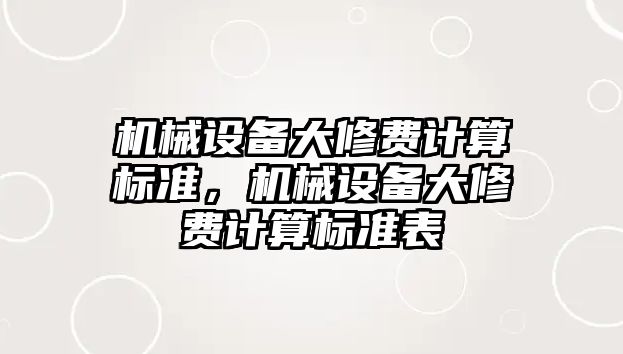 機械設備大修費計算標準，機械設備大修費計算標準表