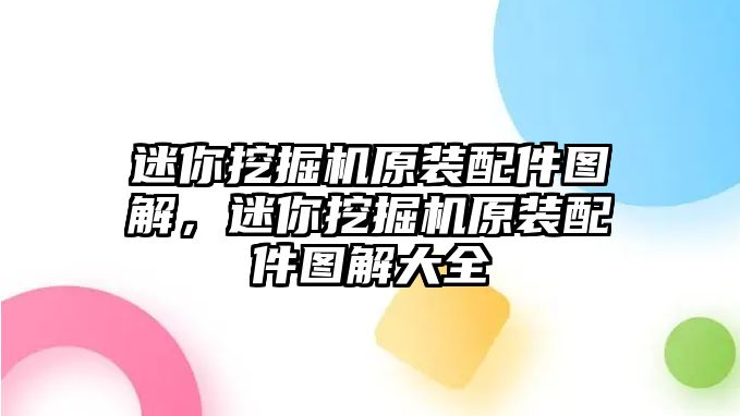 迷你挖掘機(jī)原裝配件圖解，迷你挖掘機(jī)原裝配件圖解大全