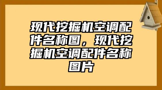 現(xiàn)代挖掘機(jī)空調(diào)配件名稱圖，現(xiàn)代挖掘機(jī)空調(diào)配件名稱圖片