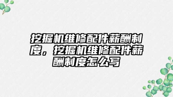 挖掘機維修配件薪酬制度，挖掘機維修配件薪酬制度怎么寫