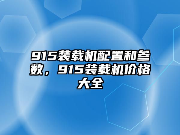 915裝載機配置和參數(shù)，915裝載機價格大全