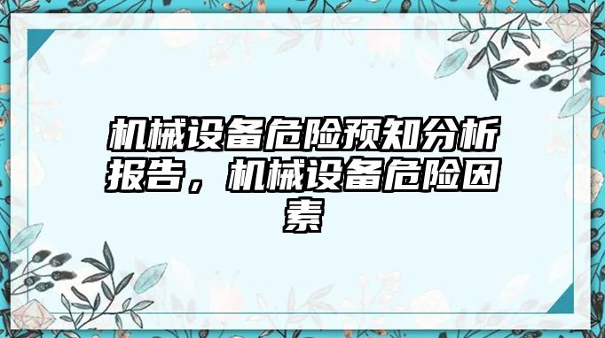 機(jī)械設(shè)備危險預(yù)知分析報告，機(jī)械設(shè)備危險因素