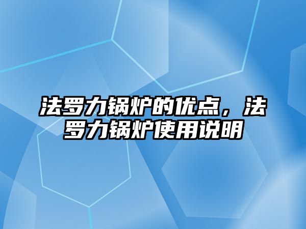 法羅力鍋爐的優(yōu)點，法羅力鍋爐使用說明