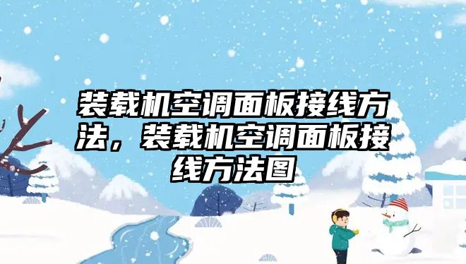 裝載機(jī)空調(diào)面板接線(xiàn)方法，裝載機(jī)空調(diào)面板接線(xiàn)方法圖