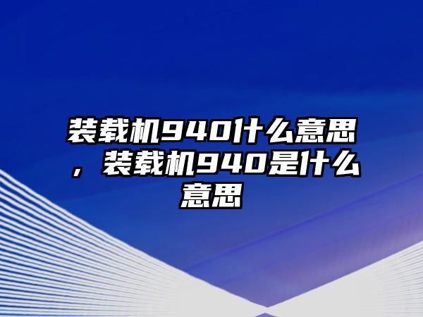 裝載機(jī)940什么意思，裝載機(jī)940是什么意思